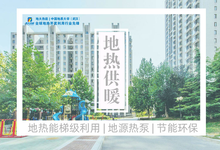 河南:建設(shè)4個千萬平方米地熱供暖示范區(qū)-地熱供暖項目-地大熱能 河南:建設(shè)4個千萬平方米地熱供暖示范區(qū)-地熱供暖項目-地大熱能