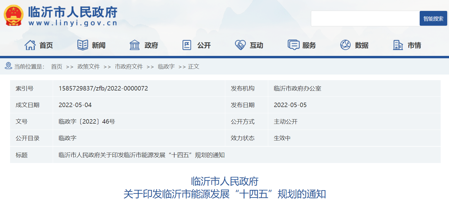 山東省臨沂市“十四五”:推進地熱+清潔取暖 綜合能源利用項目 山東省臨沂市“十四五”:推進地熱+清潔取暖 綜合能源利用項目