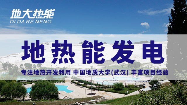 地熱發(fā)電的關(guān)鍵技術(shù):中低溫地熱雙循環(huán)發(fā)電技術(shù) | 地大熱能_地熱資源開發(fā)利用 地熱發(fā)電的關(guān)鍵技術(shù):中低溫地熱雙循環(huán)發(fā)電技術(shù) | 地大熱能_地熱資源開發(fā)利用