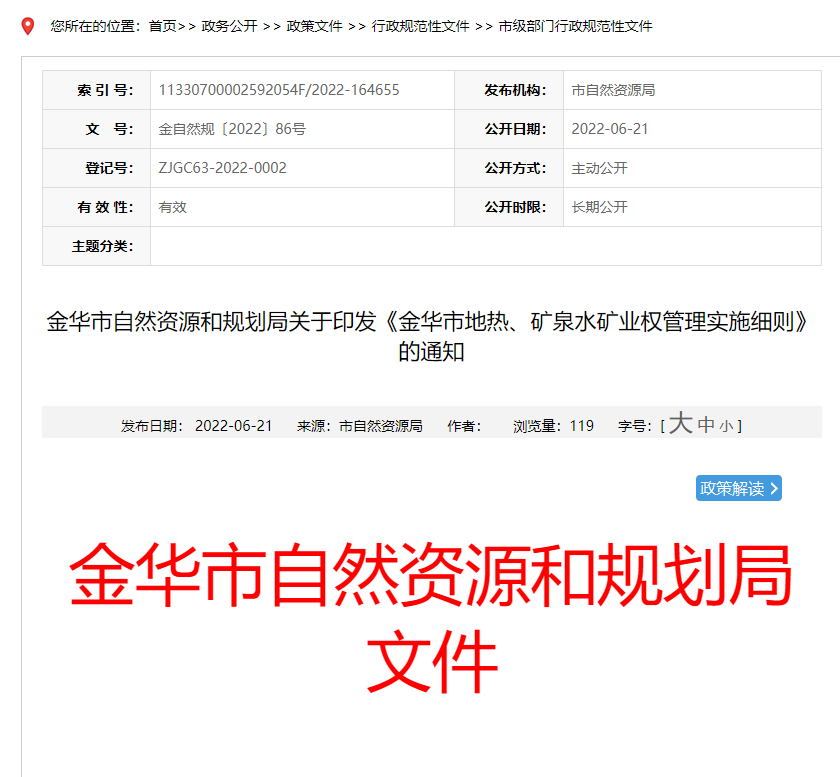 浙江金華市金華市地?zé)帷⒌V泉水礦業(yè)權(quán)管理實(shí)施細(xì)則發(fā)布-地?zé)豳Y源開(kāi)發(fā)-地大熱能 浙江金華市金華市地?zé)帷⒌V泉水礦業(yè)權(quán)管理實(shí)施細(xì)則發(fā)布-地?zé)豳Y源開(kāi)發(fā)-地大熱能