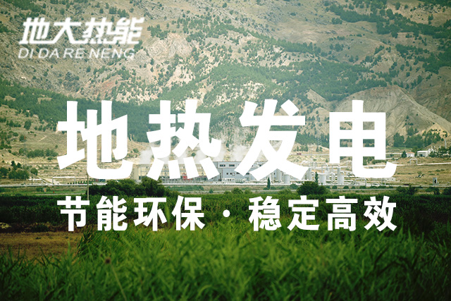 我國地熱發電技術歷史和現狀-干熱巖發電-地熱發電投資-地大熱能