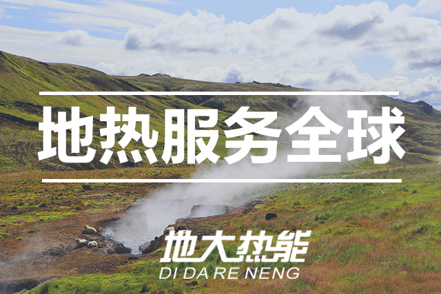 能源局李創軍司長：“十四五”開展地熱能發電、中深層地熱供暖等示范工程-地大熱能