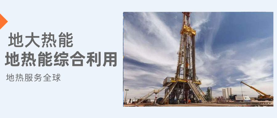 全盛時期即將到來！歐洲在地熱能上押下重注-地熱資源開發(fā)利用-地大熱能