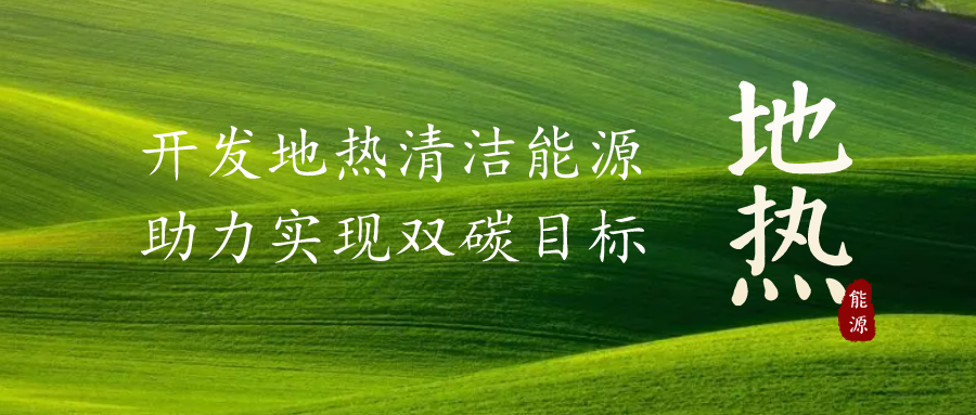 重磅發(fā)布!2022年中國地?zé)岽笫掠?地大熱能 重磅發(fā)布!2022年中國地?zé)岽笫掠?地大熱能