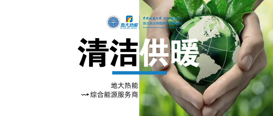 中國地熱產業高質量發展 為全球提供支撐和借鑒-地熱開發利用-地大熱能 中國地熱產業高質量發展 為全球提供支撐和借鑒-地熱開發利用-地大熱能
