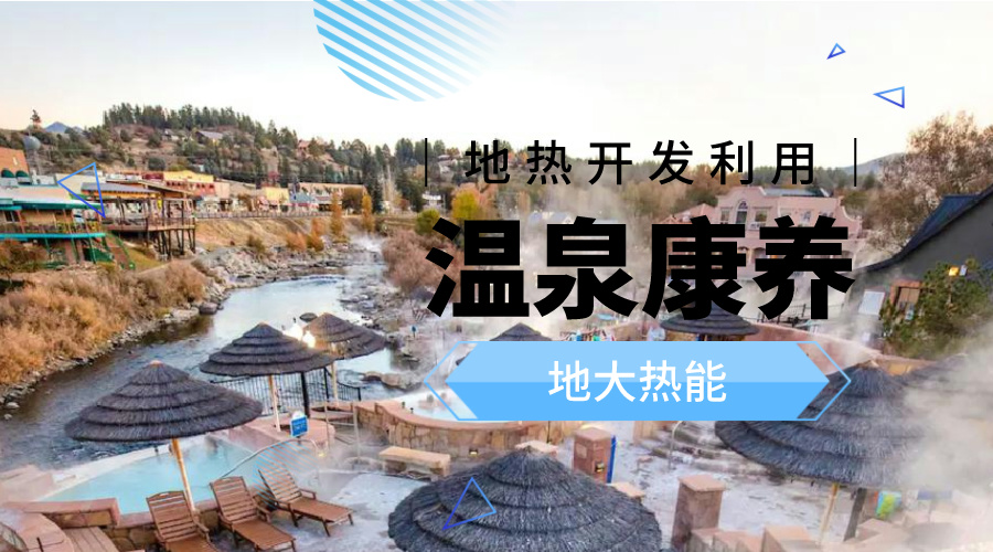 溫泉旅游項目的開發，甲方應該怎么做？地熱溫泉開發-地大熱能