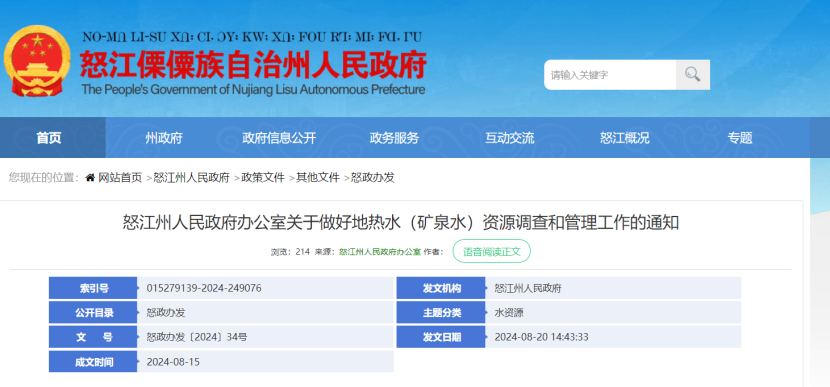 云南怒江州:全州開展地熱水資源現狀調查-地大熱能 云南怒江州:全州開展地熱水資源現狀調查-地大熱能