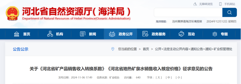 2024年多地公布地熱、礦泉水核定價格-地大熱能