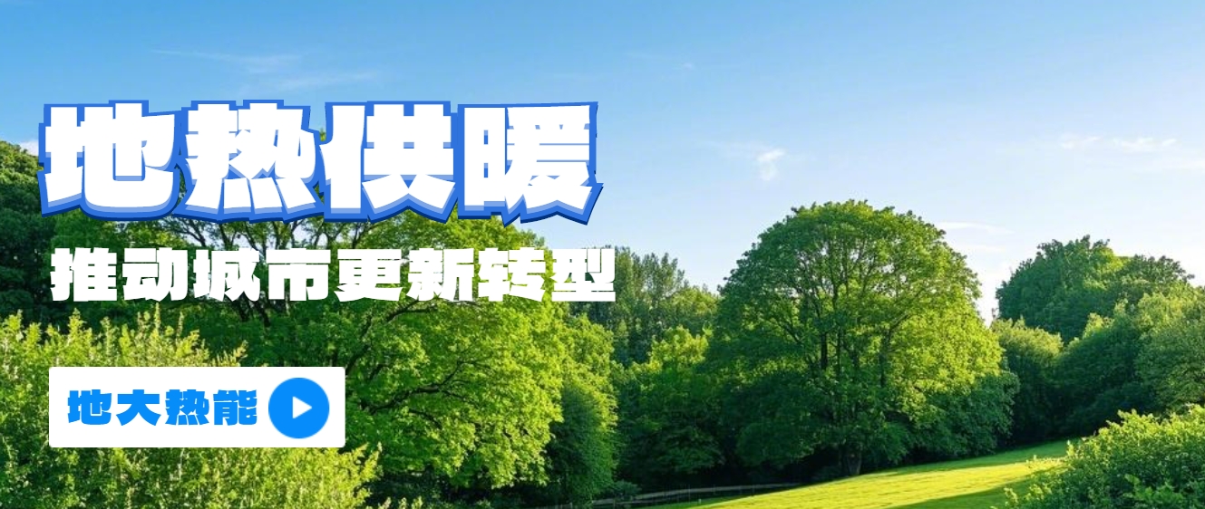 新能源地?zé)崮艿瓤稍偕茉垂嶂铀俳堤?地?zé)衢_(kāi)發(fā)利用-地大熱能 新能源地?zé)崮艿瓤稍偕茉垂嶂铀俳堤?地?zé)衢_(kāi)發(fā)利用-地大熱能