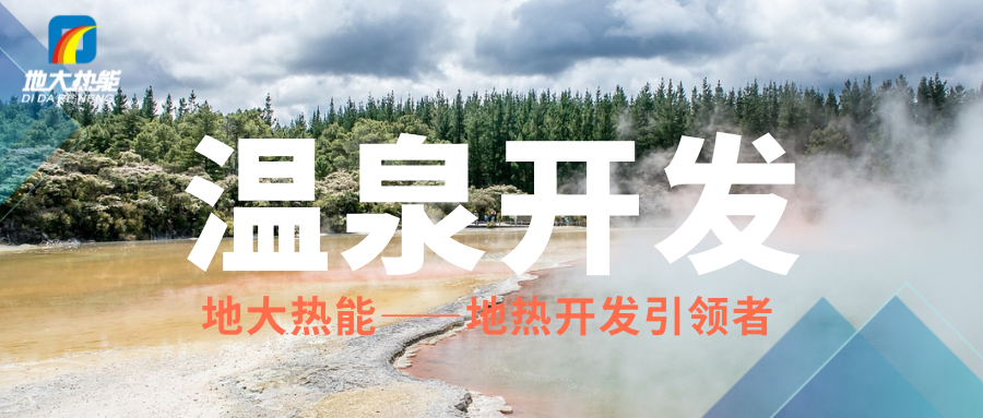 科學開發(fā)溫泉資源，賦能區(qū)域高質量發(fā)展 —— 攜手地大熱能，共筑綠蔥坡特色文旅新高地