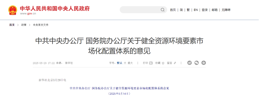 中共中央、國務(wù)院關(guān)于健全資源環(huán)境要素市場化配置體系的意見-地大熱能