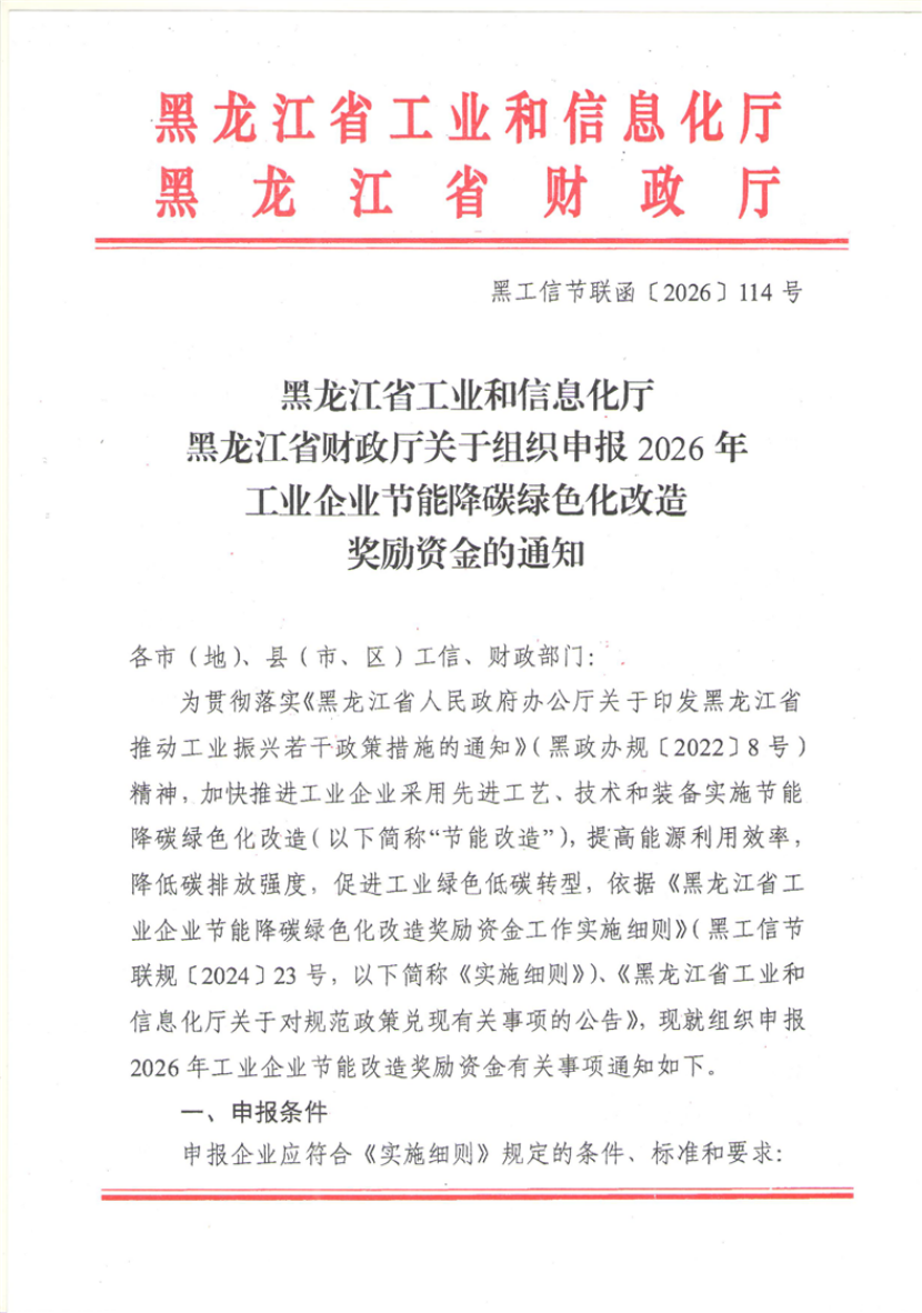 黑龍江組織申報2026年工業(yè)企業(yè)節(jié)能降碳綠色化改造獎勵資金-地大熱能