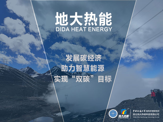 地大熱能發(fā)展碳經(jīng)濟(jì)-助力智慧能源-實現(xiàn)雙碳目標(biāo)
