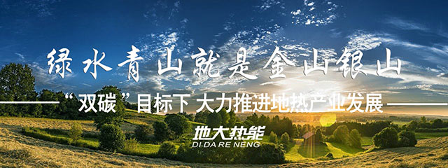 地大熱能:因地制宜合理開發(fā)建設(shè)地?zé)岣咝Ю茫苿?dòng)“雙碳”目標(biāo)發(fā)展